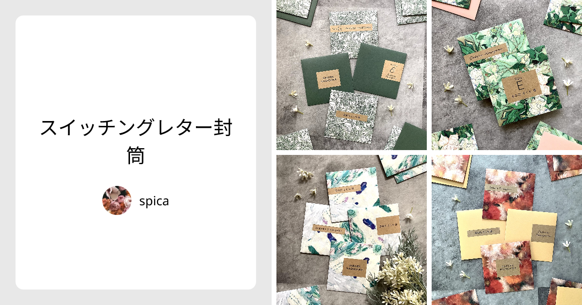 スイッチングレター封筒 - spica | minne 国内最大級のハンドメイド