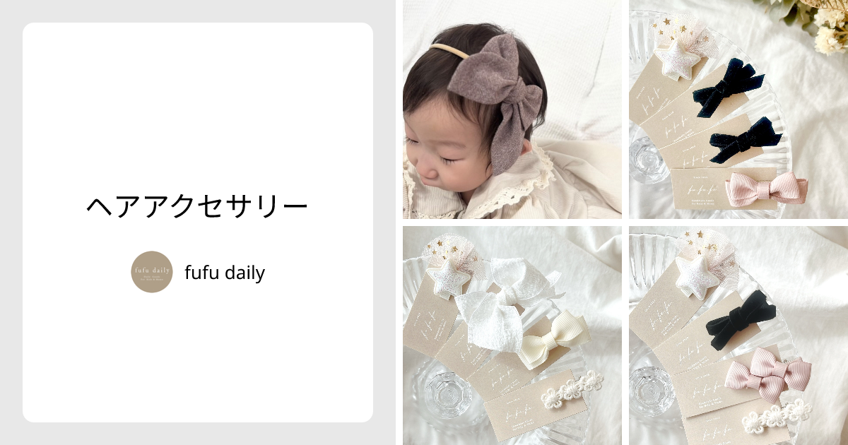 ヘアアクセサリー - fufu daily | minne 国内最大級のハンドメイド