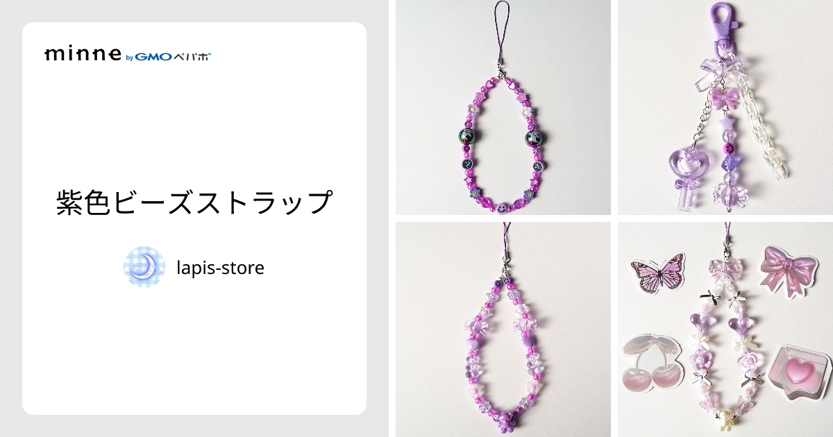 紫色ビーズストラップ - lapis-store | minne 国内最大級の