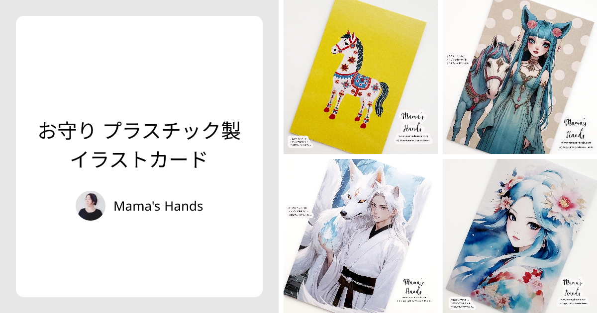 お守り プラスチック製 イラストカード - Mama's Hands | minne 国内