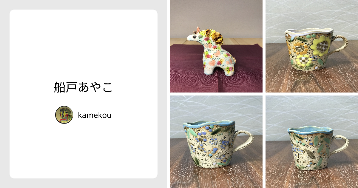 船戸あやこ - kamekou | minne 国内最大級のハンドメイド・手作り通販