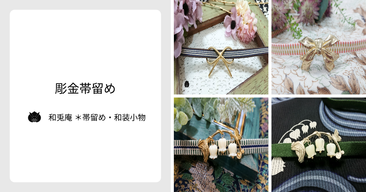 彫金帯留め - 和兎庵 ＊帯留め・和装小物 | minne 国内最大級の
