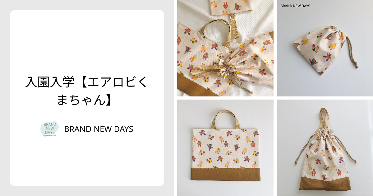 入園入学【エアロビくまちゃん】 - BRAND NEW DAYS | minne 国内最大級