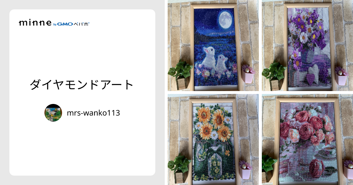 ダイヤモンドアート - mrs-wanko113 | minne 国内最大級のハンドメイド