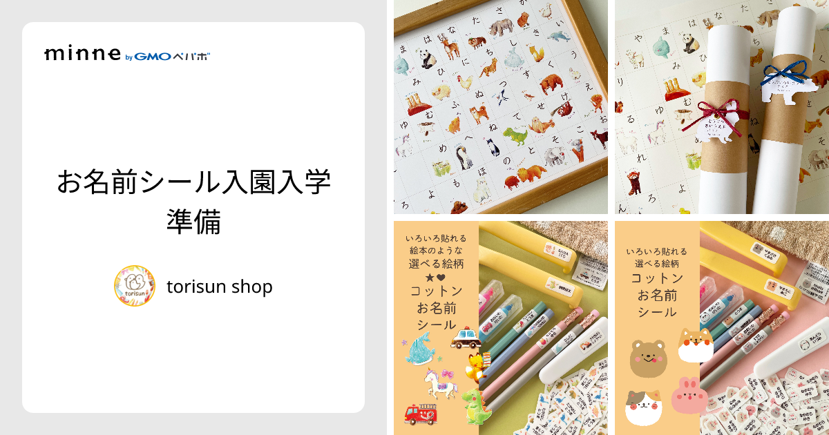 お名前シール 入園入学 お名前シール入園入学準備 - torisun shop | minne 国内最大級の