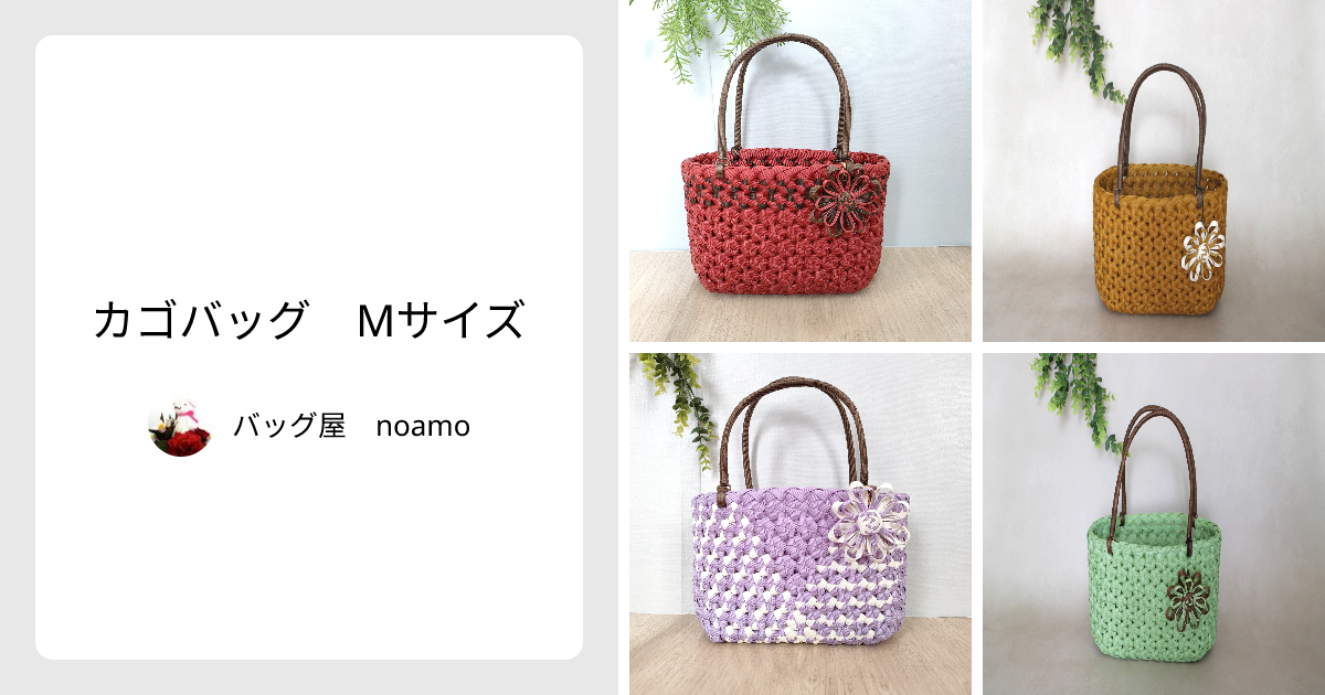 カゴバッグ Мサイズ - バッグ屋 noamo | minne 国内最大級の