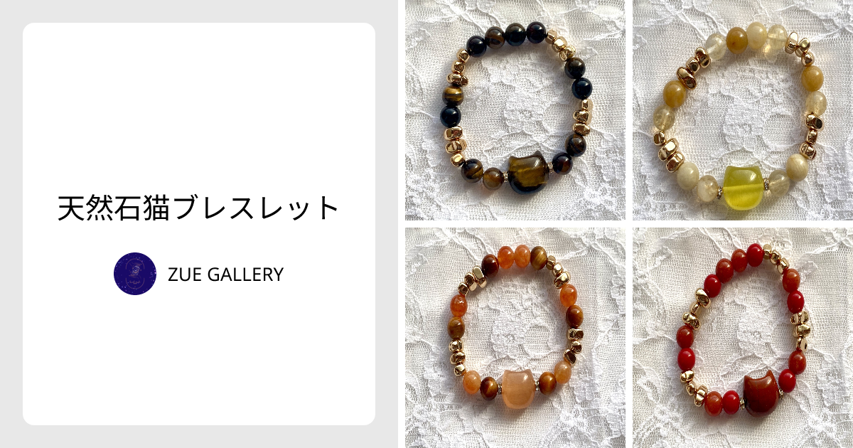 アクセサリー 猫の手作りブレスレット⑦