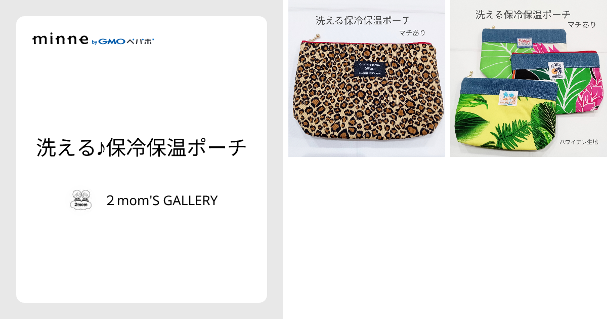 洗える♪保冷保温ポーチ - 2mom'S GALLERY | minne 国内最大級の